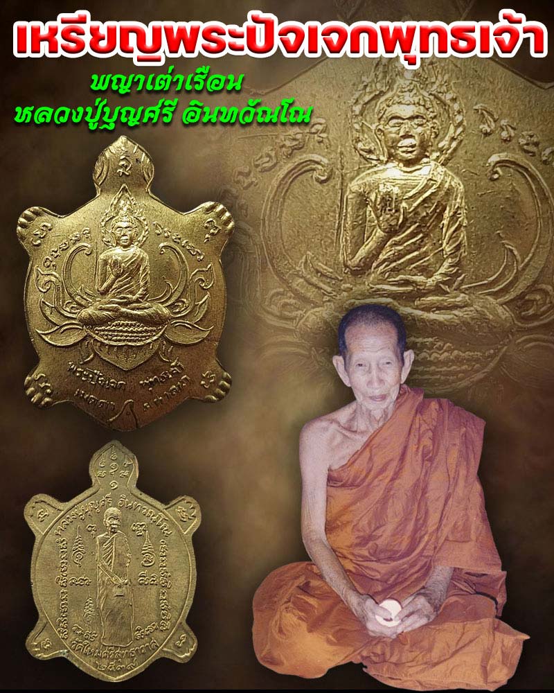 เหรียญพระปัจเจกพุทธเจ้า พญาเต่าเรือน หลวงปู่บุญศรี อินทวัณโณ - 1