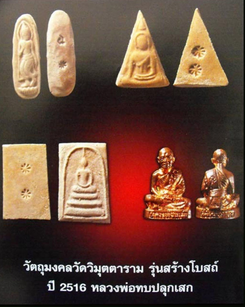 พระพิมพ์ลีลา  วัดวิมุตตาราม อ.หนองไผ่ จ.เพชรบูรณ์  - 1
