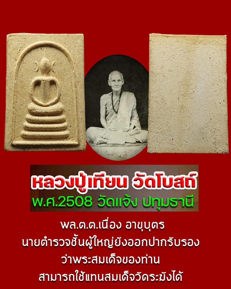 พระสมเด็จ หลวงปู่เทียน ปี 2508 วัดแจ้ง อ.สามโคก จังหวัดปทุมธานี - 1