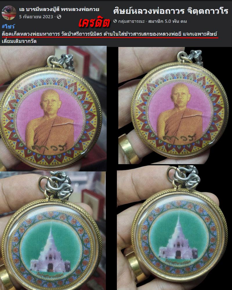 ล็อกเก็ต หลวงพ่อถาวร วัดปทุมวนาราม ออกวัดป่าศรีถาวร - 2