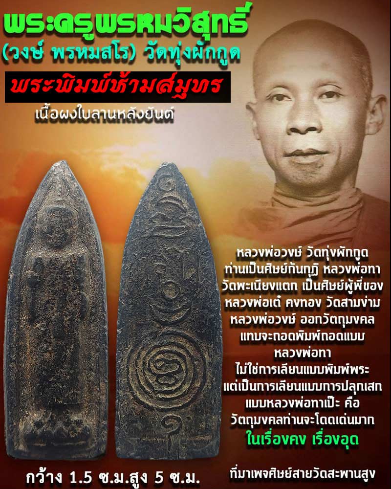 พระพิมพ์ห้ามสมุทร เนื่อผงใบลาน หลวงพ่อวงษ์ วัดทุ่งผักกูด - 1