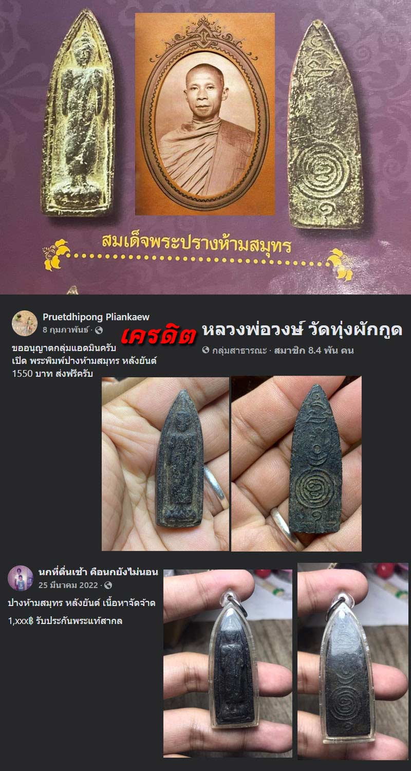 พระพิมพ์ห้ามสมุทร เนื่อผงใบลาน หลวงพ่อวงษ์ วัดทุ่งผักกูด - 2