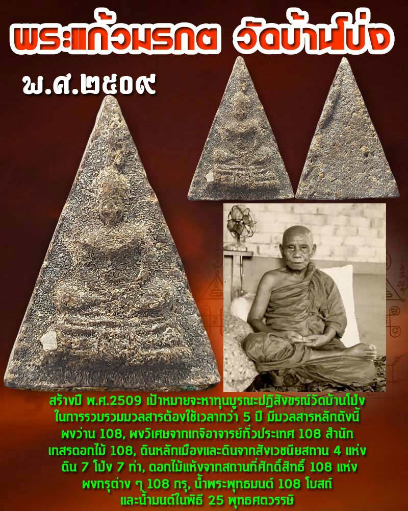 พระแก้วมรกตวัดบ้านโป่ง ปี 2509 พิมพ์สามเหลี่ยม  - 1