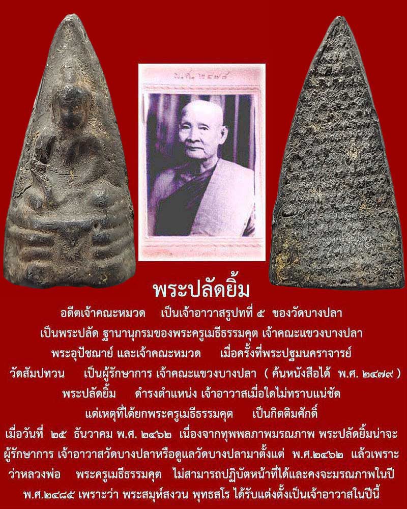 พระพุทธ เนื้อชินเก่า พระปลัดยิ้ม วัดบางปลา นครปฐม - 1