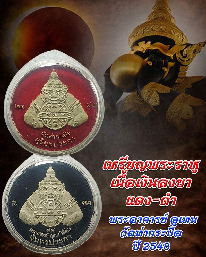 เหรียญ พระราหู เนื้อเงิน ลงยาแดง-ดำ พระอาจารย์ อุเทน วัดท่ากระบือ ปี2548 - 1