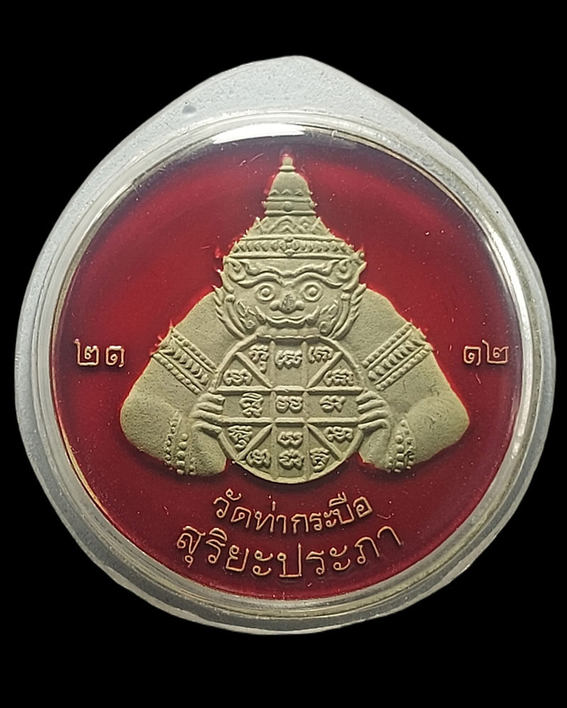 เหรียญ พระราหู เนื้อเงิน ลงยาแดง-ดำ พระอาจารย์ อุเทน วัดท่ากระบือ ปี2548 - 2