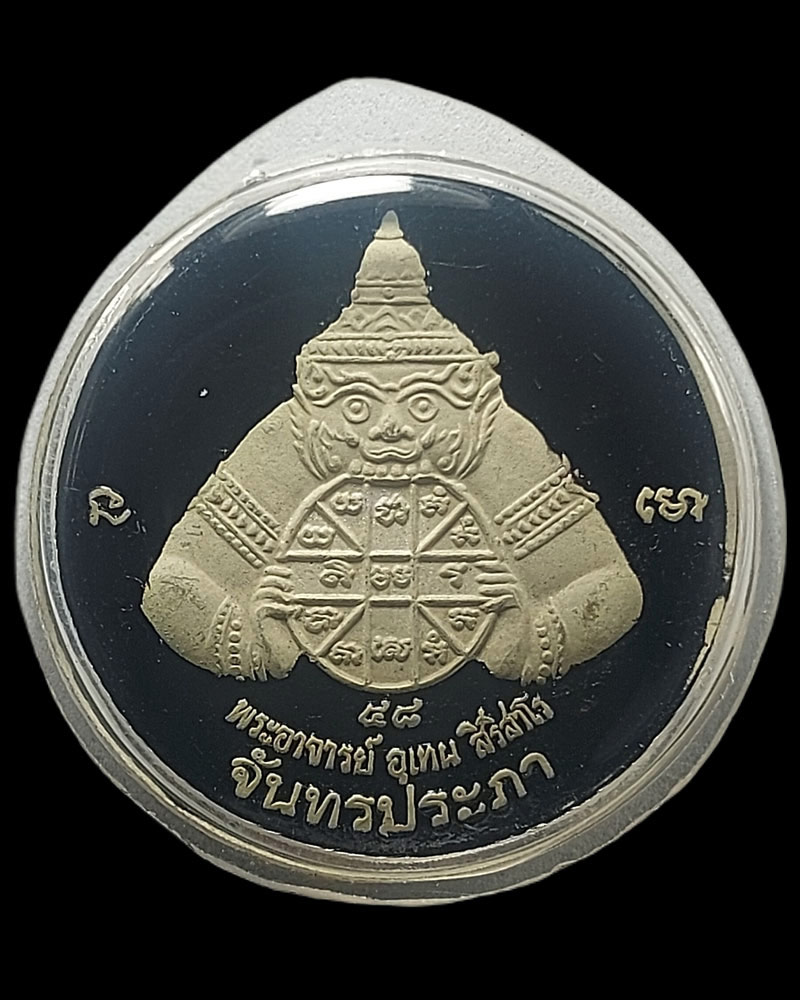 เหรียญ พระราหู เนื้อเงิน ลงยาแดง-ดำ พระอาจารย์ อุเทน วัดท่ากระบือ ปี2548 - 3