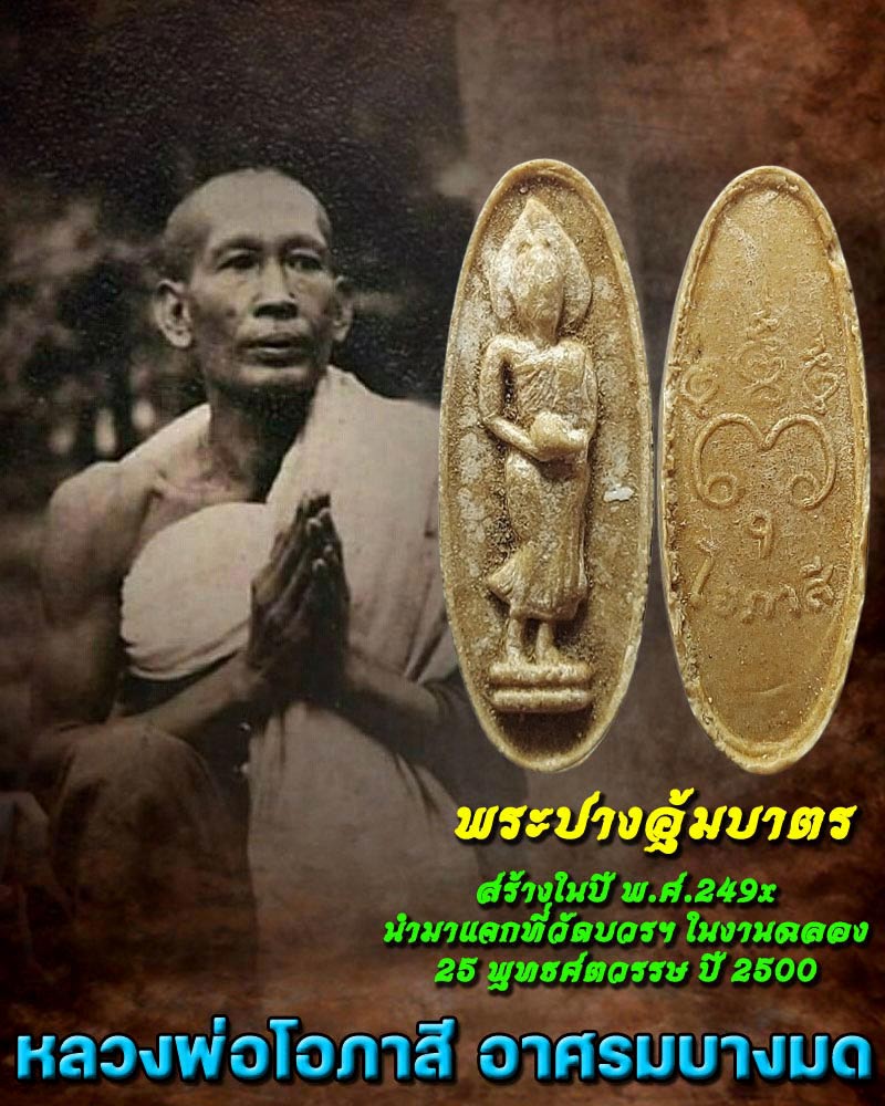 พระปางอุ้มบาตร หลวงพ่อ โอภาสี - 1