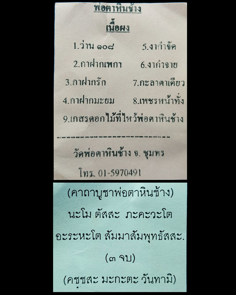พระผงว่าน พ่อตาหินช้าง จ.ชุมพร - 2