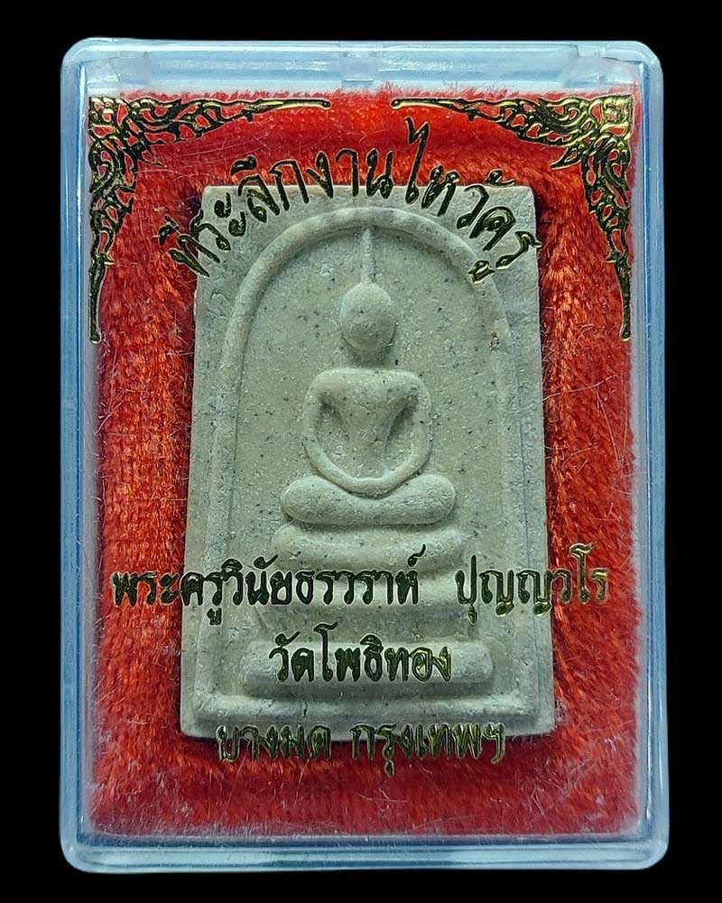 สมเด็จ รุ่นแรก งานไหว้ครู พระครูวินัยธรวราห์ ปุญญวโร วัดโพธิ์ทอง - 4