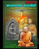 ขุนแผน พระอาจารย์ ธรรมโชติ วัดเขานางบวช ปี 2520