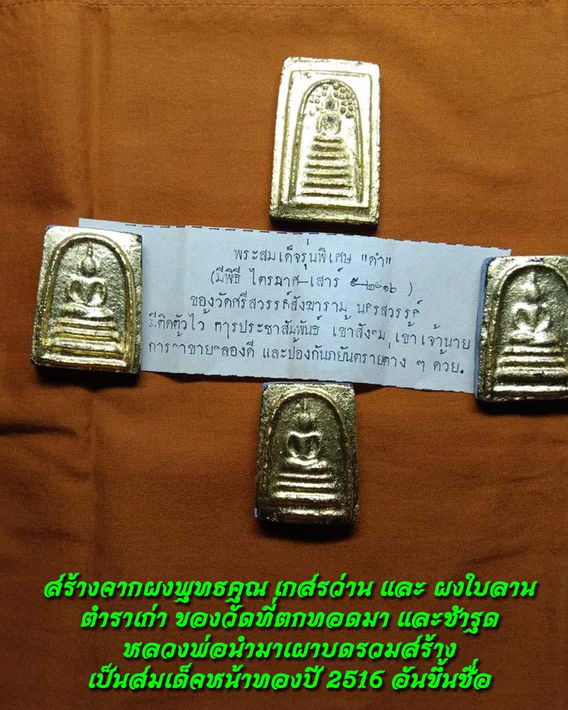 สมเด็จหน้าทอง รุ่นแรกปี 16 หลวงพ่อสมควร วัดถือน้ำ เนื้อผงใบลาน ฝังตะกรุด 2 ดอก - 1