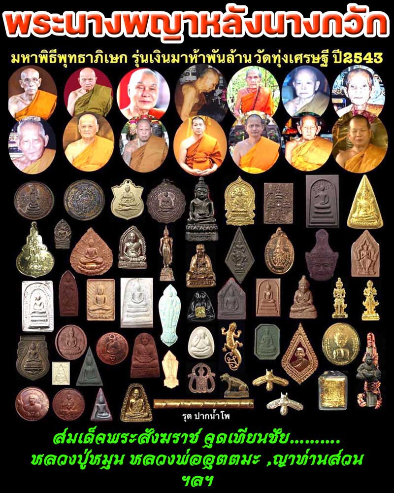พระนางพญาหลังนางกวัก หลวงพ่อเณร ญาณวินโย วัดทุ่งเศรษฐี - 1