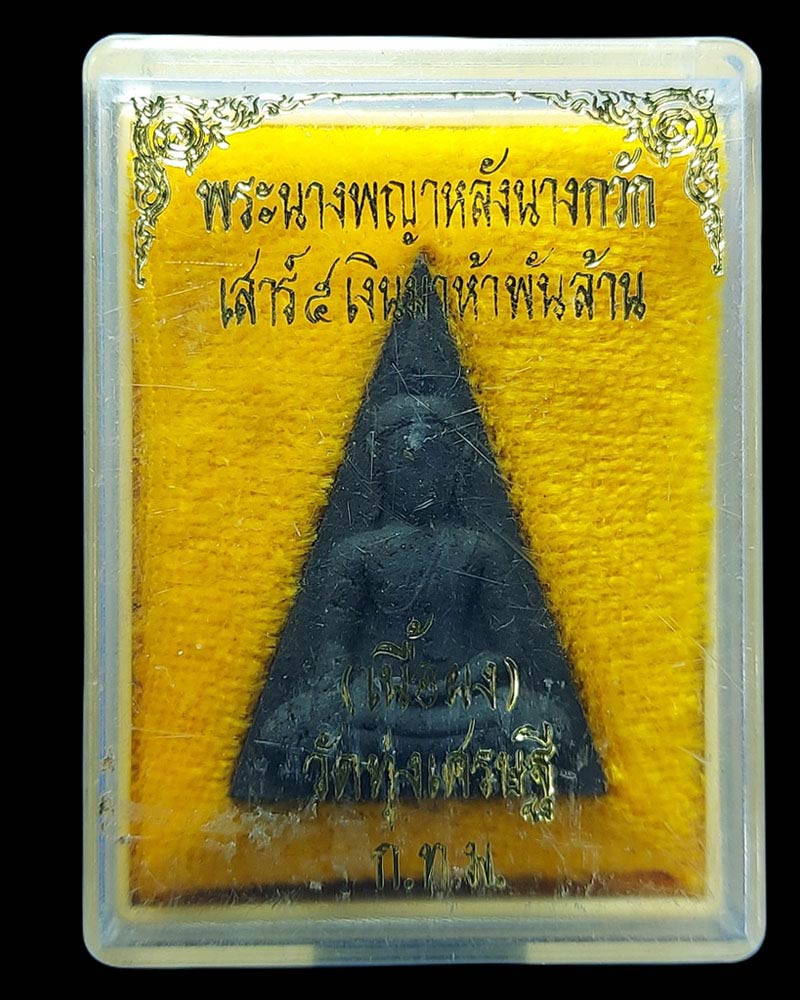 พระนางพญาหลังนางกวัก หลวงพ่อเณร ญาณวินโย วัดทุ่งเศรษฐี - 4