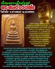 พระสมเด็จเนื้อผงกระเบื้องโบสถ์ วัดไชโย จ.อ่างทอง พ.ศ.๒๕๒๑