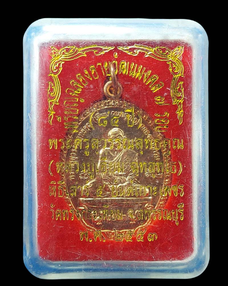 เหรียญ หลวงปู่เลี่ยม วัดทรงกระเทียม - 4