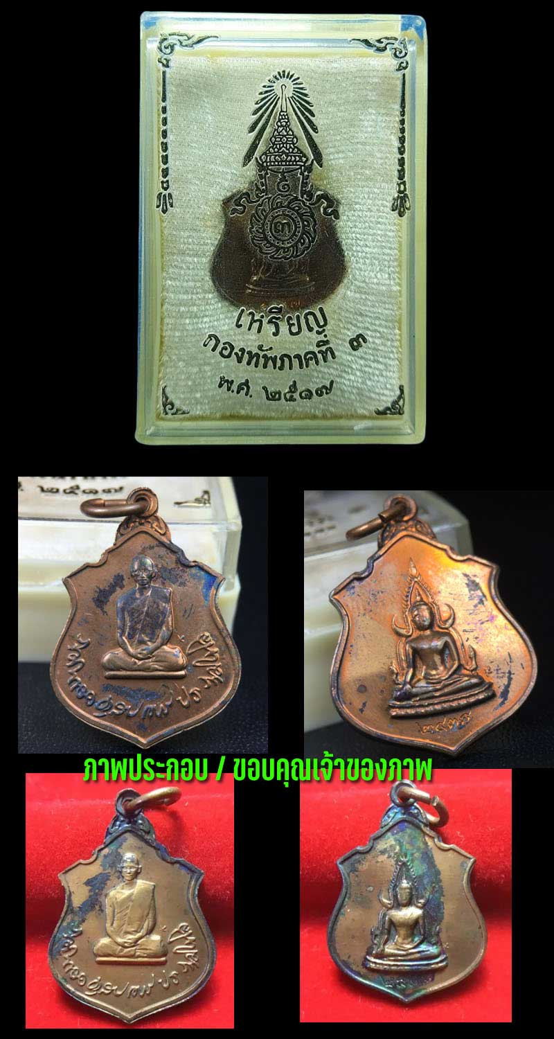 เหรียญรูปอาร์ม พระพุทธชินราช ในหลวงทรงผนวช กองทัพภาคที่ 3 สร้าง ปี 2517 - 5