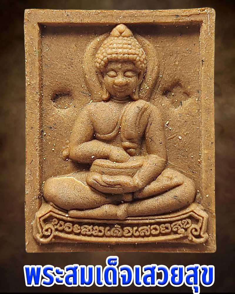 พระสมเด็จเสวยสุข - 1