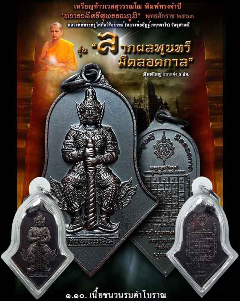 เหรียญท้าวเวสสุวรรณโณ จตุมหาราชิกา ทราวดีศรีสุพรรณภูมิ วัดพังม่วง - 1