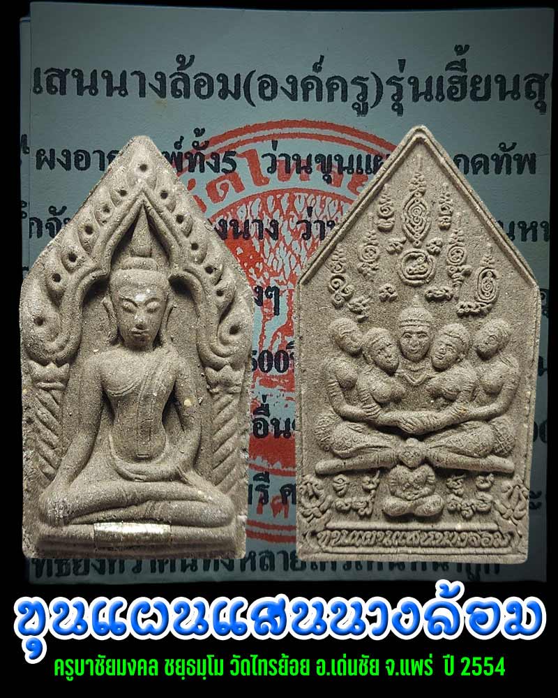 ขุนแผนแสนนางล้อม ครูบาชัยมงคล วัดไทรย้อย จ.แพร่ ปี 2554 - 1