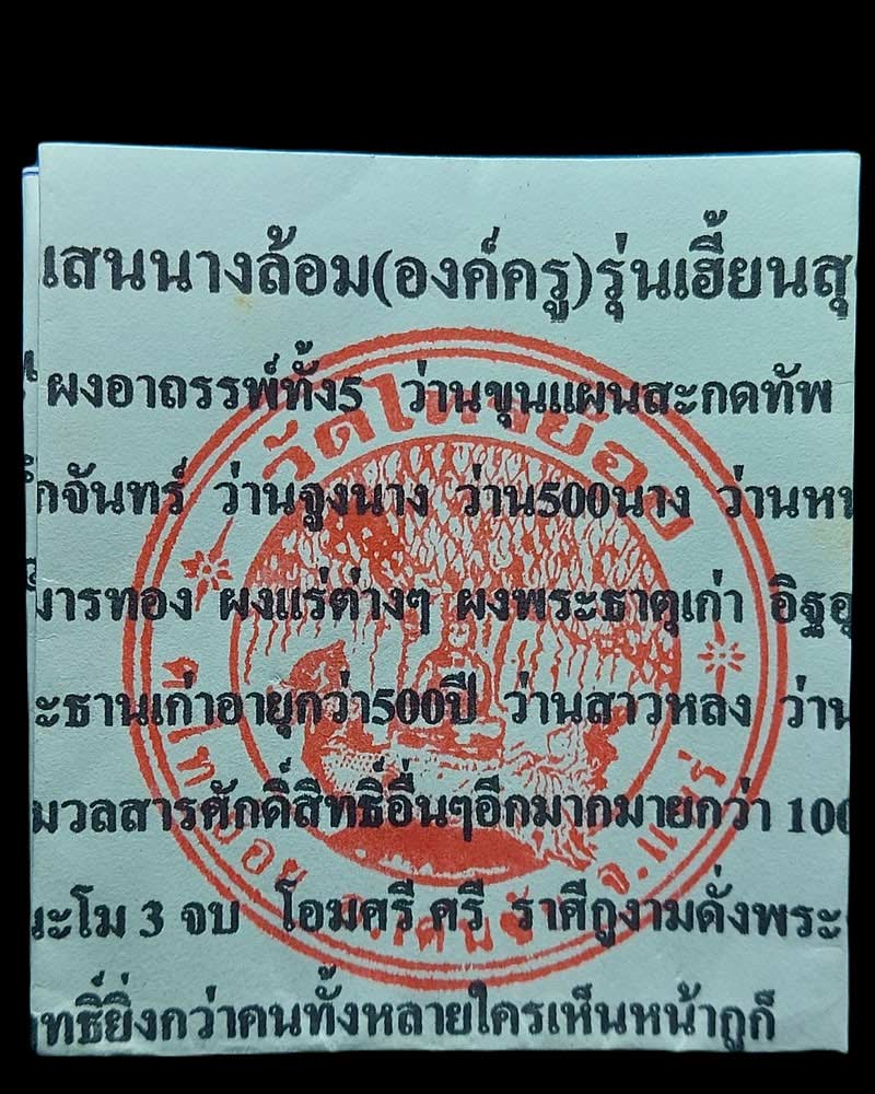 ขุนแผนแสนนางล้อม ครูบาชัยมงคล วัดไทรย้อย จ.แพร่ ปี 2554 - 4
