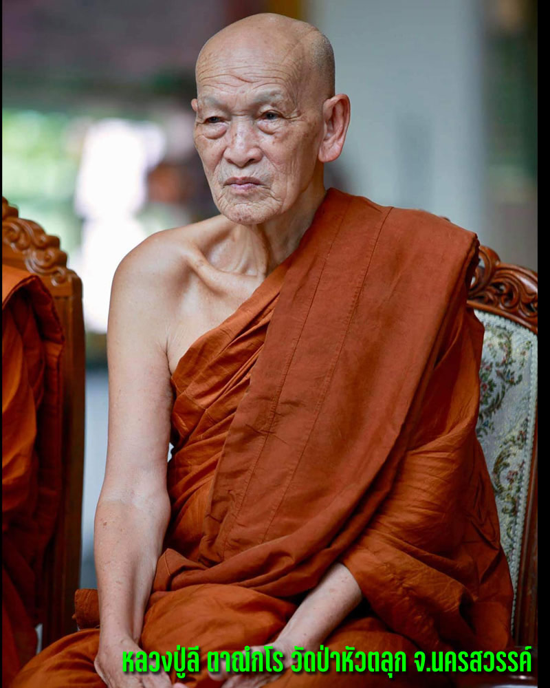 พระสมเด็จ หลวงปู่ลี วัดป่าหัวตลุก จ.นครสวรรค์ รุ่นโชคดี - 1