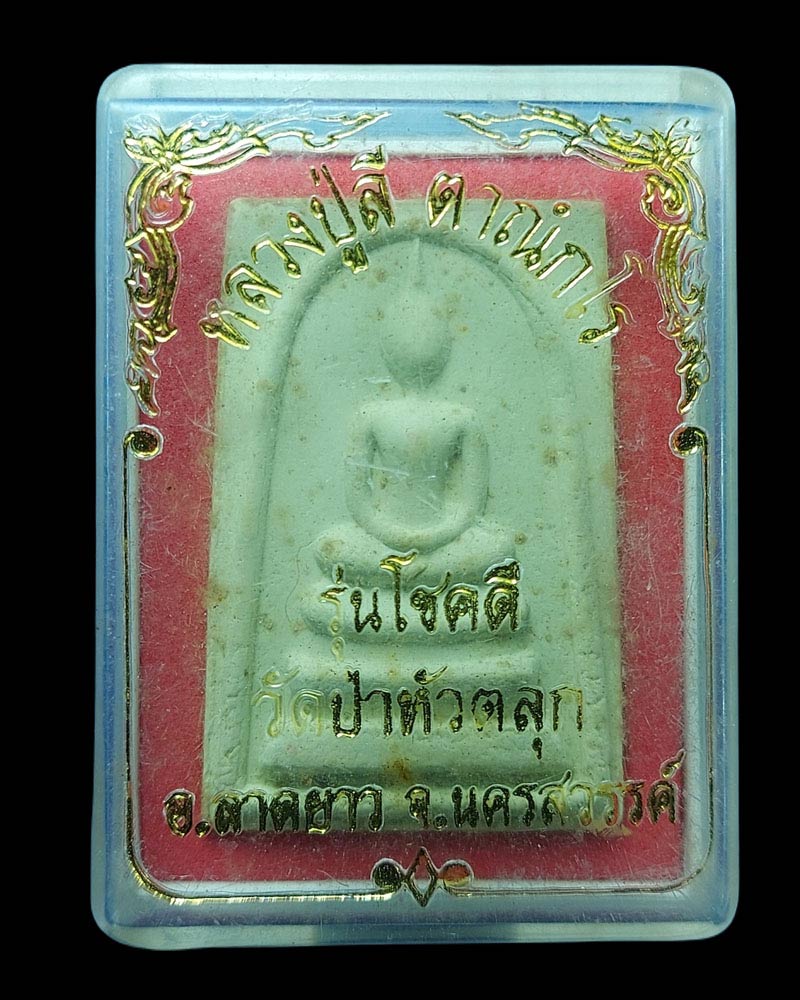 พระสมเด็จ หลวงปู่ลี วัดป่าหัวตลุก จ.นครสวรรค์ รุ่นโชคดี - 4
