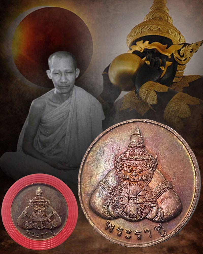 เหรียญพระราหู หลวงพ่อเกษม เขมโก ปี 2538 - 1