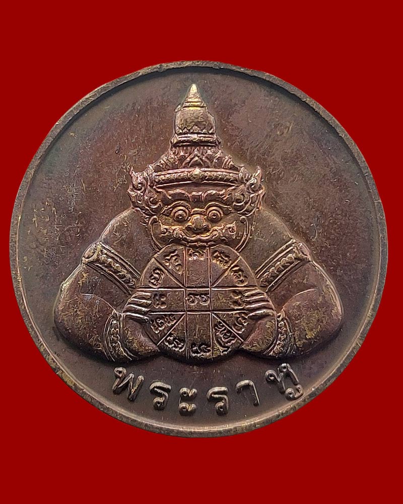 เหรียญพระราหู หลวงพ่อเกษม เขมโก ปี 2538 - 2