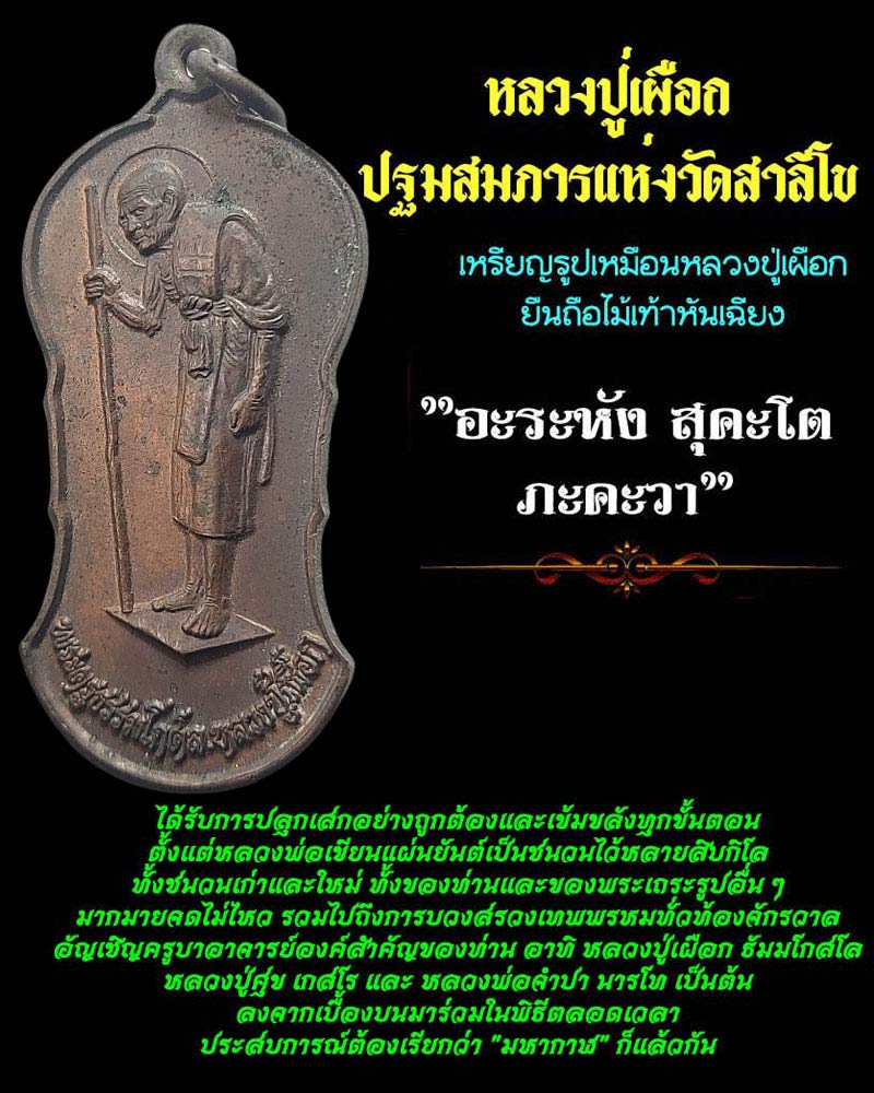 เหรียญยืน หลวงปู่เผือก วัดสาลีโข ปี 2522 - 1