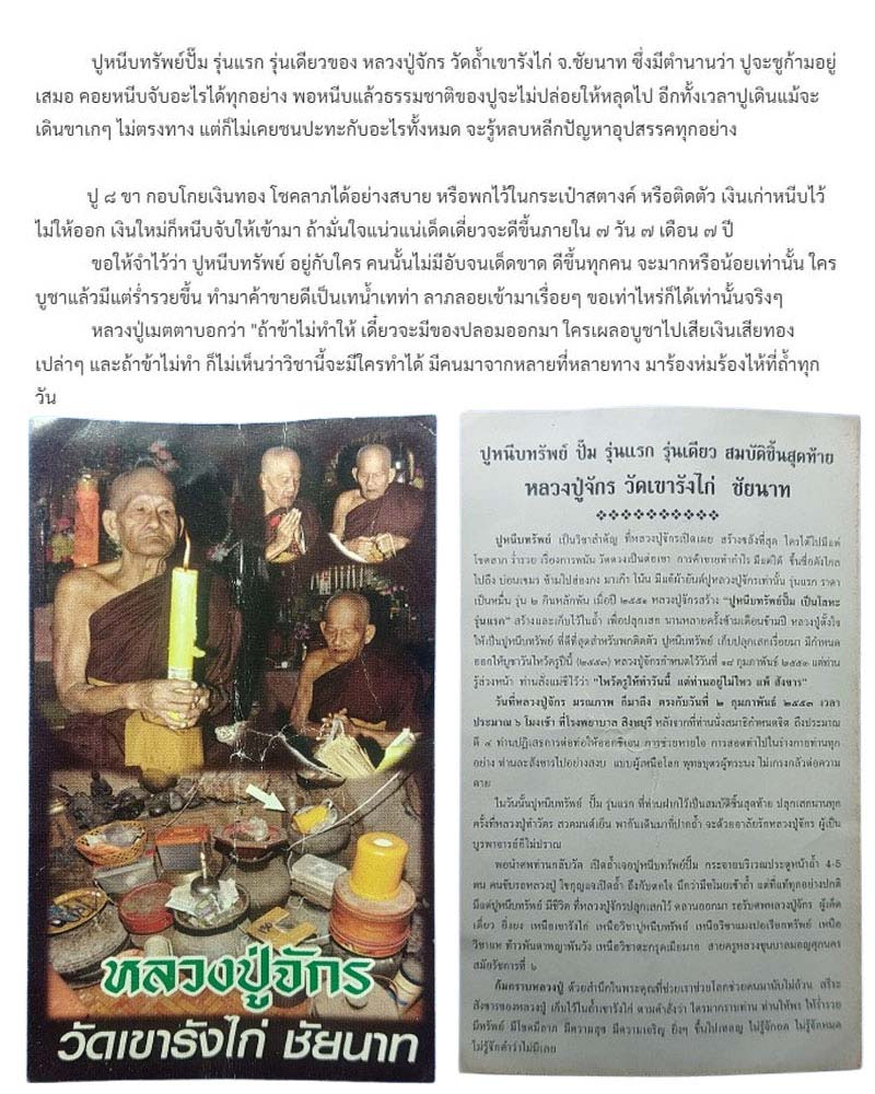 ปูหนีบทรัพย์ปั๊ม รุ่นแรก รุ่นเดียว หลวงปู่จักร วัดถ้ำเขารังไก่ - 1