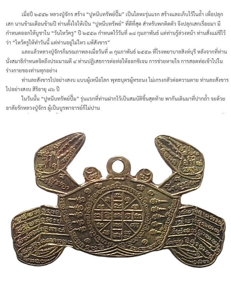 ปูหนีบทรัพย์ปั๊ม รุ่นแรก รุ่นเดียว หลวงปู่จักร วัดถ้ำเขารังไก่ - 2