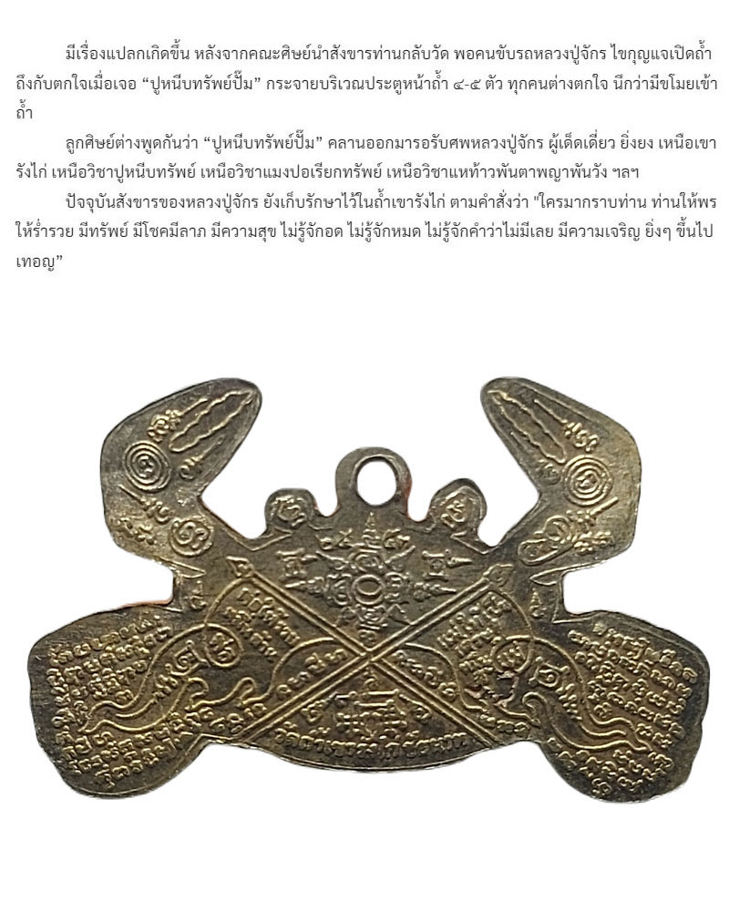 ปูหนีบทรัพย์ปั๊ม รุ่นแรก รุ่นเดียว หลวงปู่จักร วัดถ้ำเขารังไก่ - 3