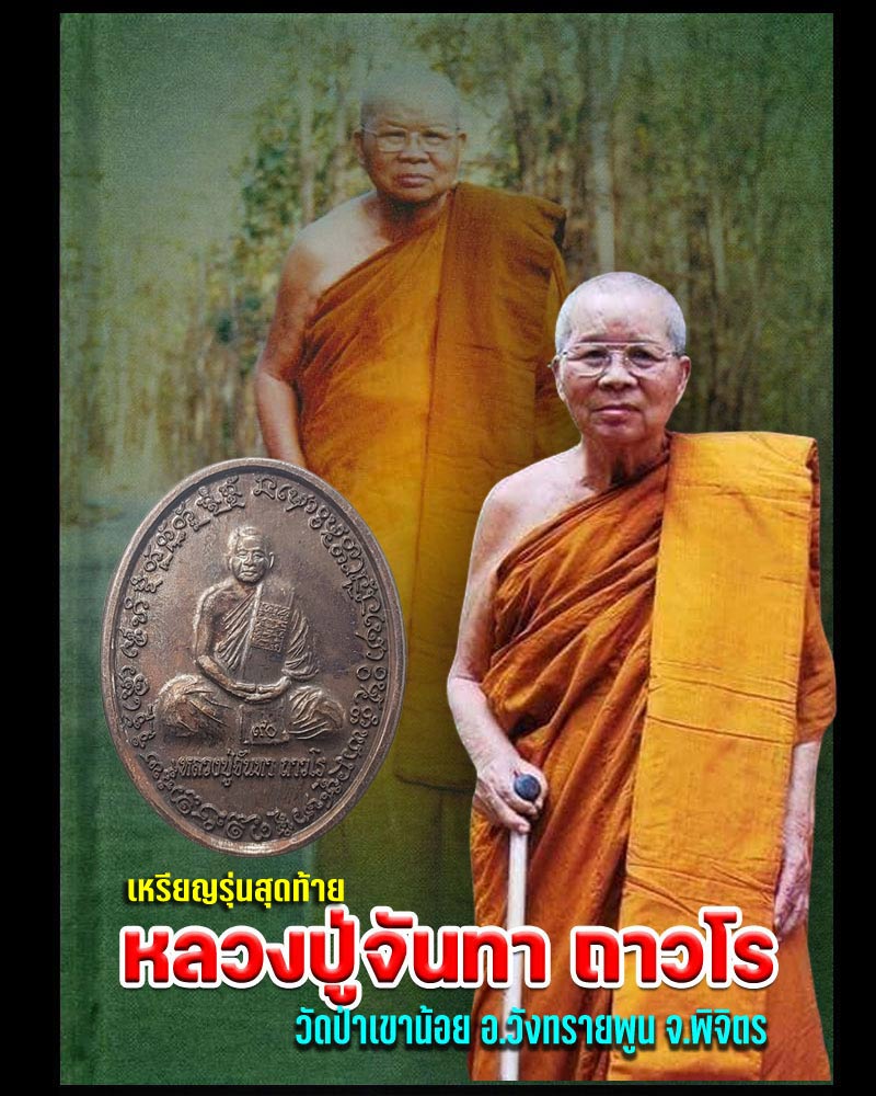 เหรียญรุ่นสุดท้าย ( ๙๐ ปี ) หลวงปู่จันทา ถาวโร วัดป่าเขาน้อย จ.พิจิตร - 1