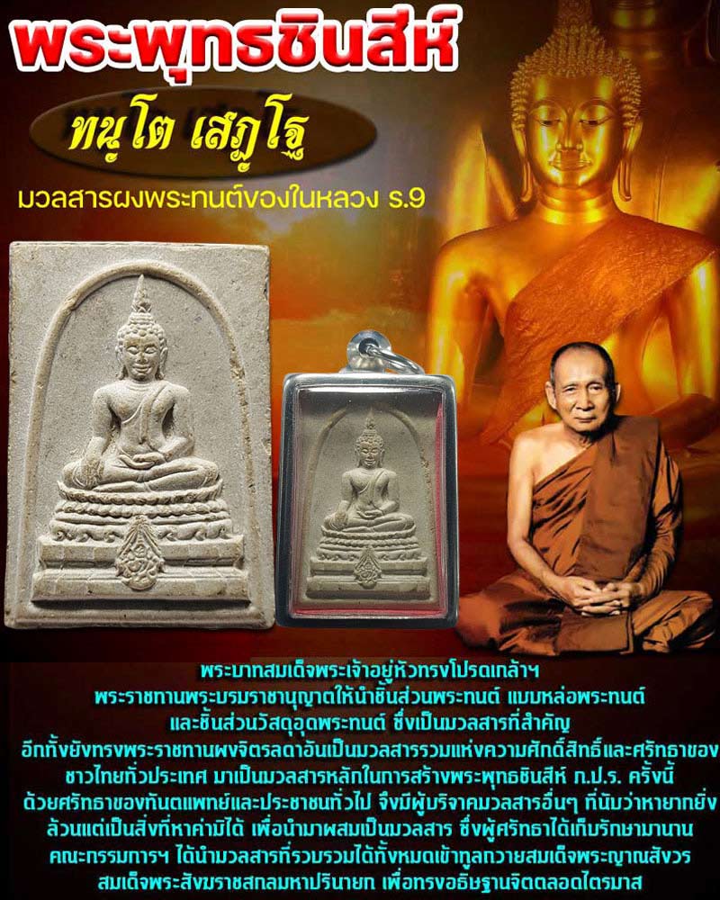 พระพุทธชินสีห์ ภปร. ปี 2533 มวลสาร ผงพระทนต์ของในหลวง ร.9 - 1
