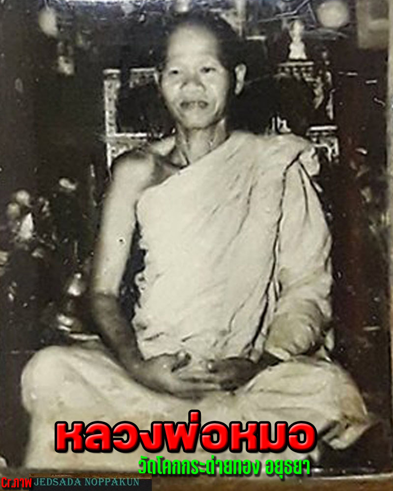 รูปถ่ายหลังจาร หลวงพ่อหมอ วัดโคกกระต่ายทอง จ.อยุธยา - 1