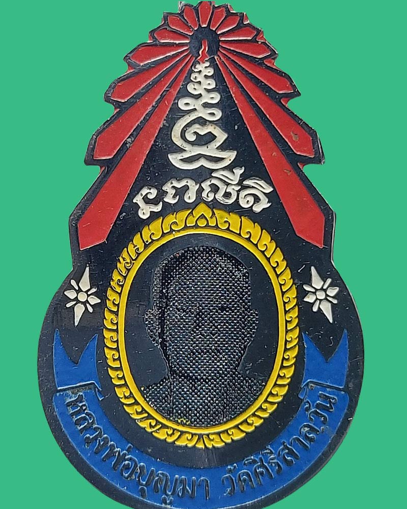 แหนบรุ่นแรก หลวงพ่อบุญมา ฐิตเมโม วัดสิริสาลวัน จ.อุดรธานี - 4