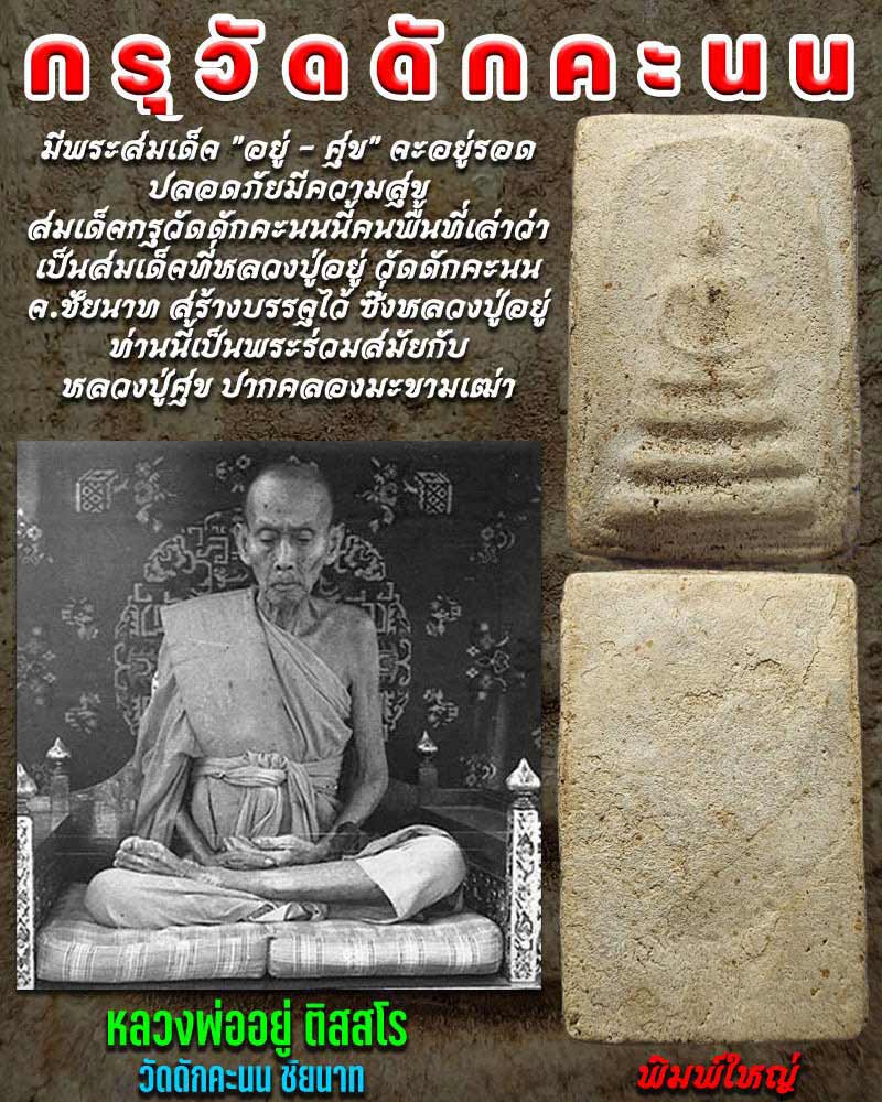 พระสมเด็จกรุวัดดักคะนน พิมพ์ใหญ่ - 1