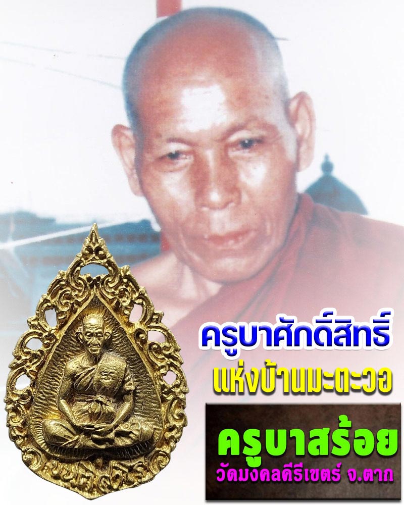 เหรียญหล่อฉลุ ครูบาสร้อย ขันติสาโร วัดมงคลคีรีเขตต์ ปี 2536 - 1