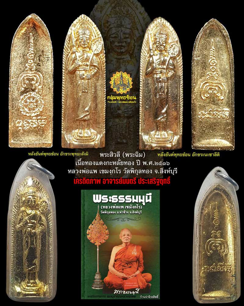 พระสิวลี หลวงพ่อแพ วัดพิกุลอง ปี 2516 - 1