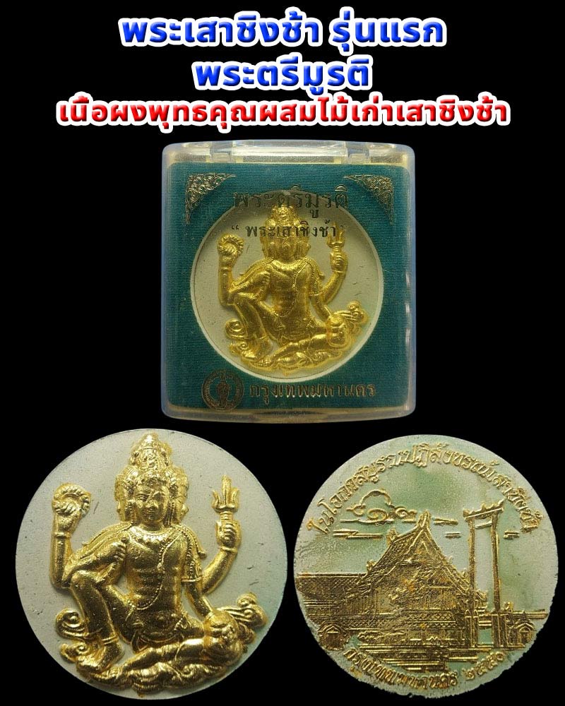 พระเสาชิงช้ารุ่นแรก พระตรีมูรติ เนื้อผงพุทธคุณผสมไม้เก่าเสาชิงช้า ปี 2550 - 1