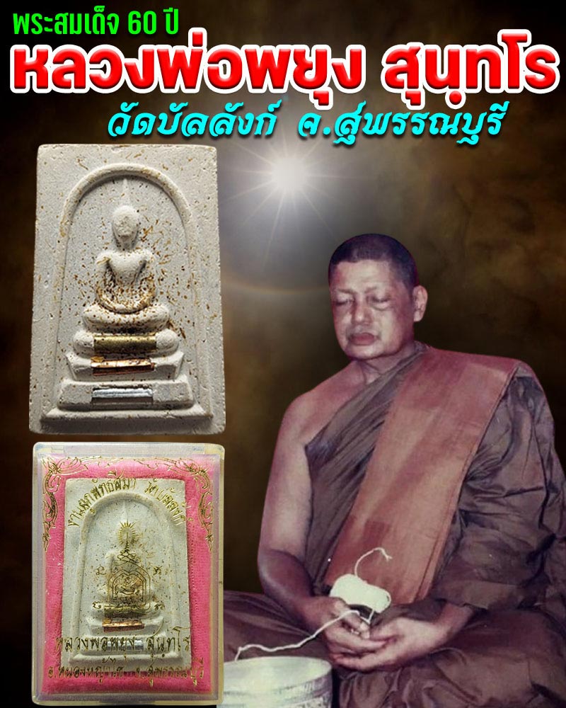 พระสมเด็จ 60 ปี หลวงพ่อพยุง สุนฺทโร วัดบัลลังก์ - 1