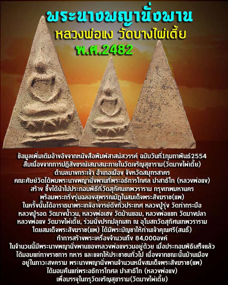 นางพญาเนื้อดิน หลวงพ่อแง วัดบางไผ่เตี้ย ปี 2482 - 1