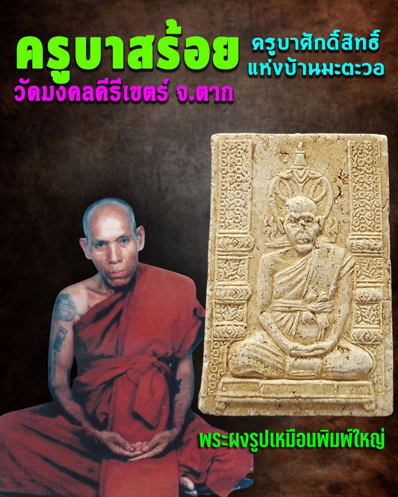 พระผงรูปเหมือน ครูบาสร้อย วัดมงคลคีรีเขตต์ - 1