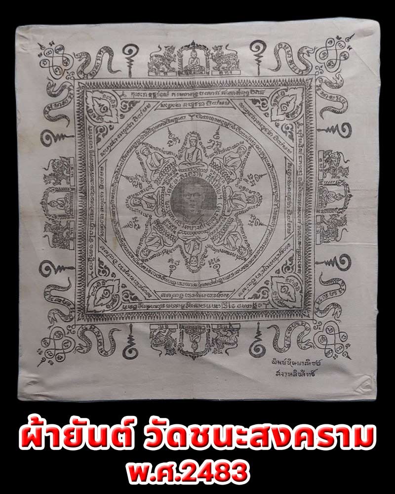 ผ้ายันต์วัดชนะสงครามกรุงเทพฯ ปี พ.ศ ๒๔๘๓ - 1