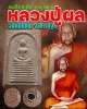 พระสมเด็จ 9 ชั้น หลวงปู่ผล วัดเทียนดัด ที่ระลึกครบ 8 รอบ 96 ปี