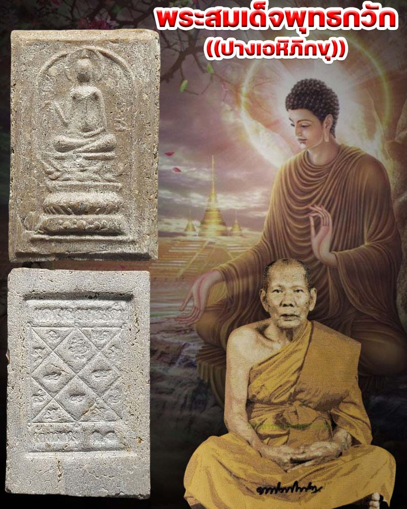 สมเด็จพุทธกวัก หลวงปู่ทองดำ วัดท่าทอง - 1