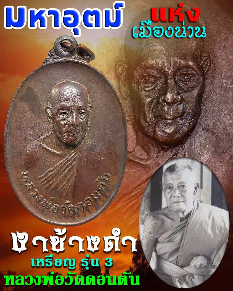 เหรียญ หลวงพ่อวัดดอนตัน รุ่นที่ ๓ (รุ่น งาเล็ก วงเดือน บนล่าง นิยม) - 1