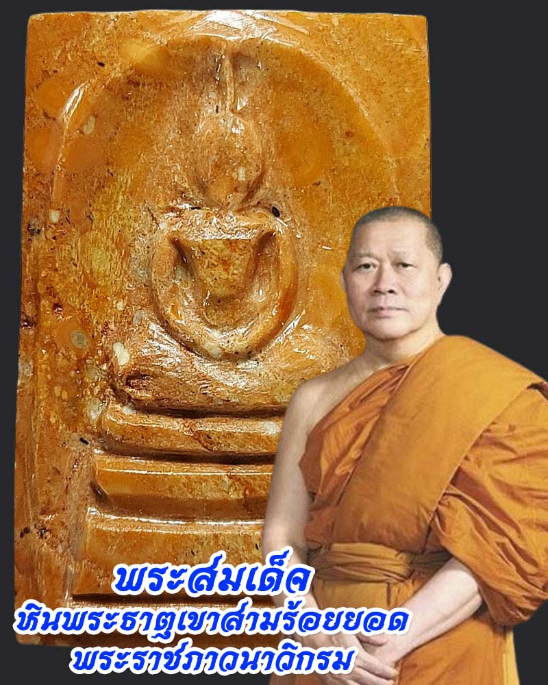 พระสมเด็จ #หินพระธาตุเขาสามร้อยยอด พระราชภาวนาวิกรม - 1
