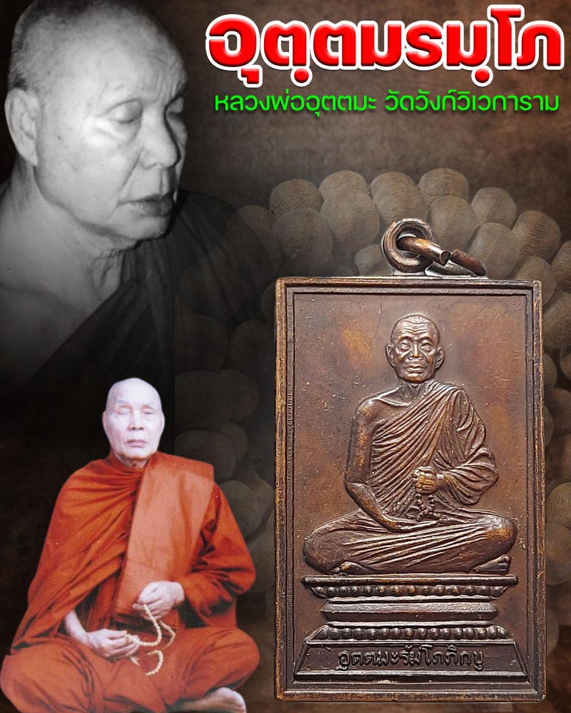 เหรียญ หลวงพ่ออุตตมะ วัดวังก์วิเวการาม - 1